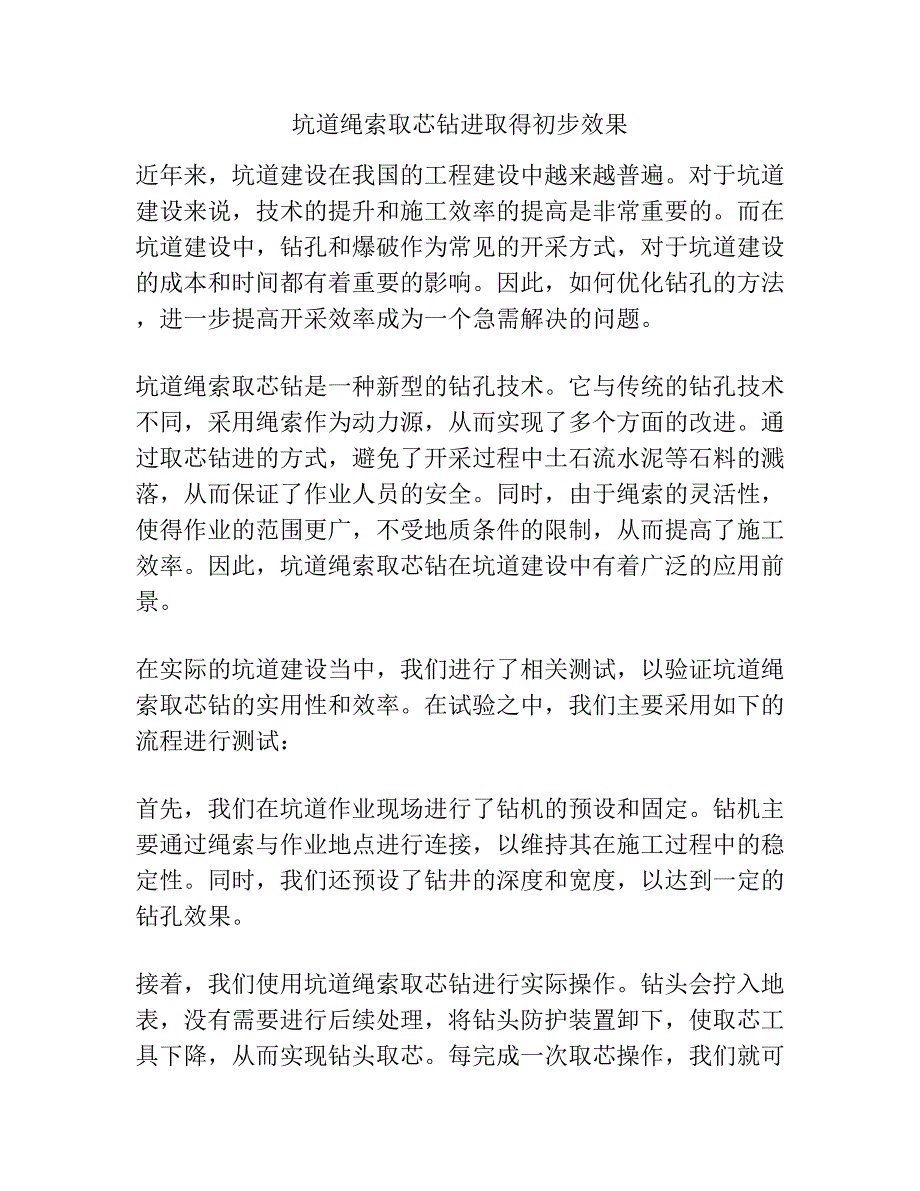 坑道绳索取芯钻进取得初步效果.docx_第1页