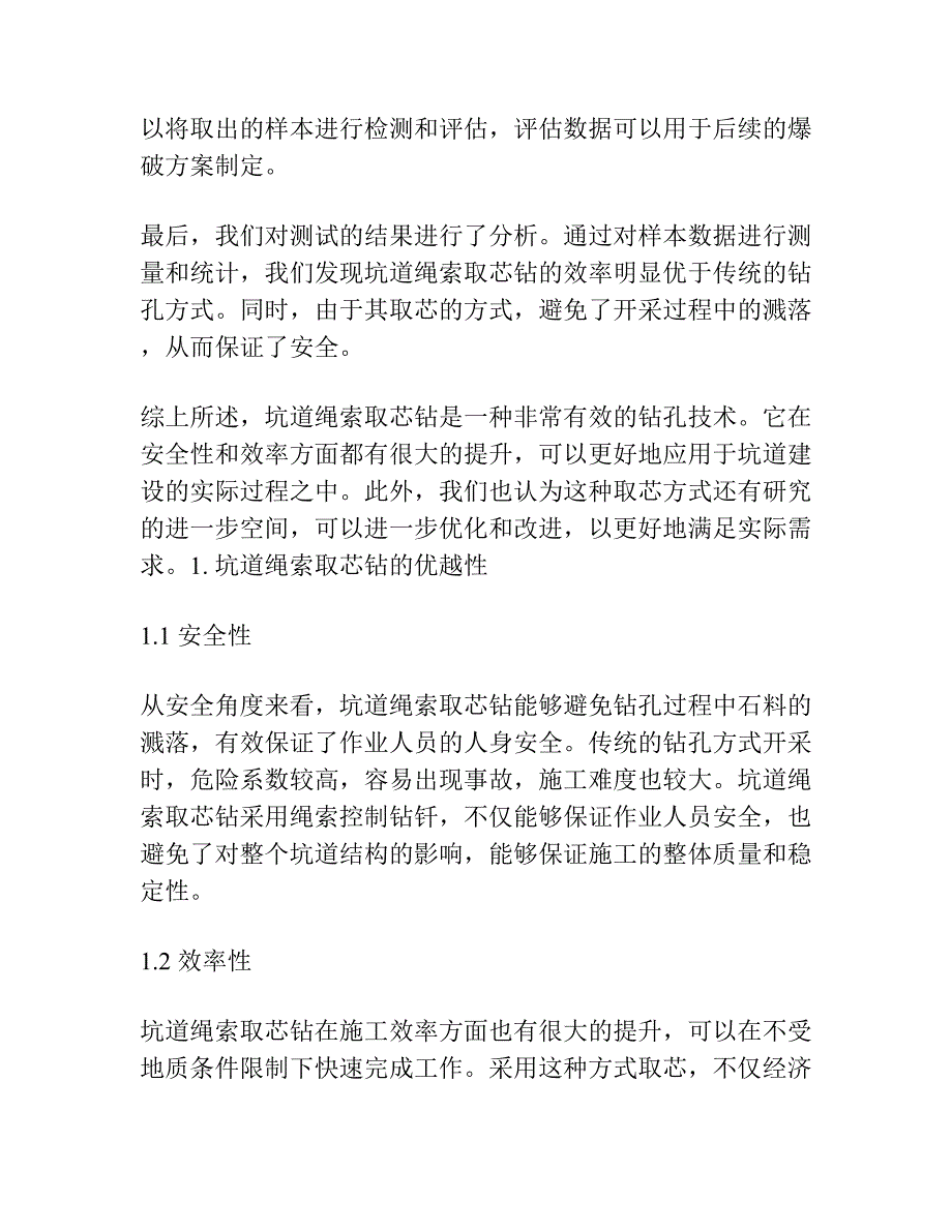 坑道绳索取芯钻进取得初步效果.docx_第2页