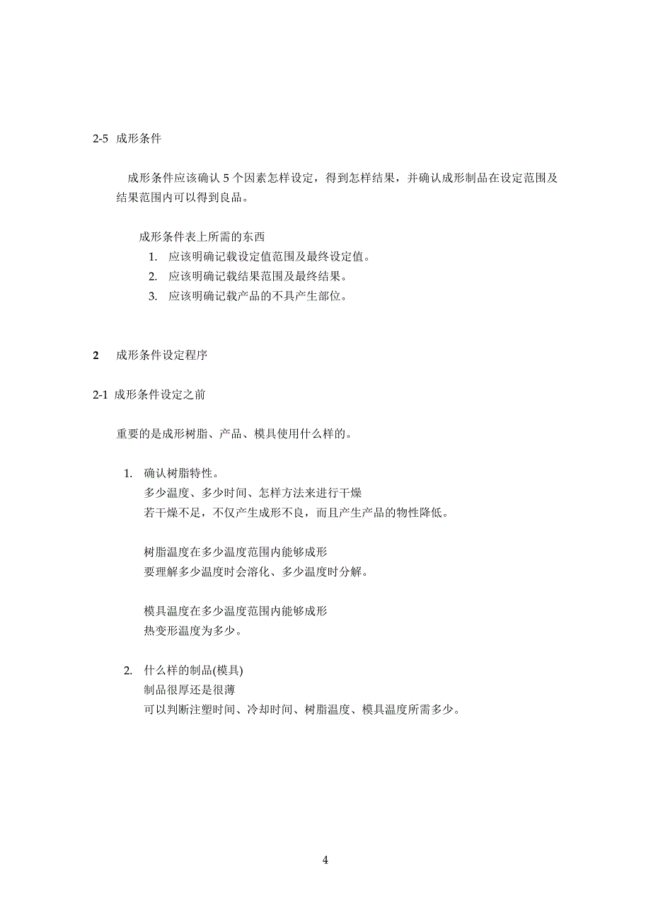 注塑成型基本学习资料.doc_第4页