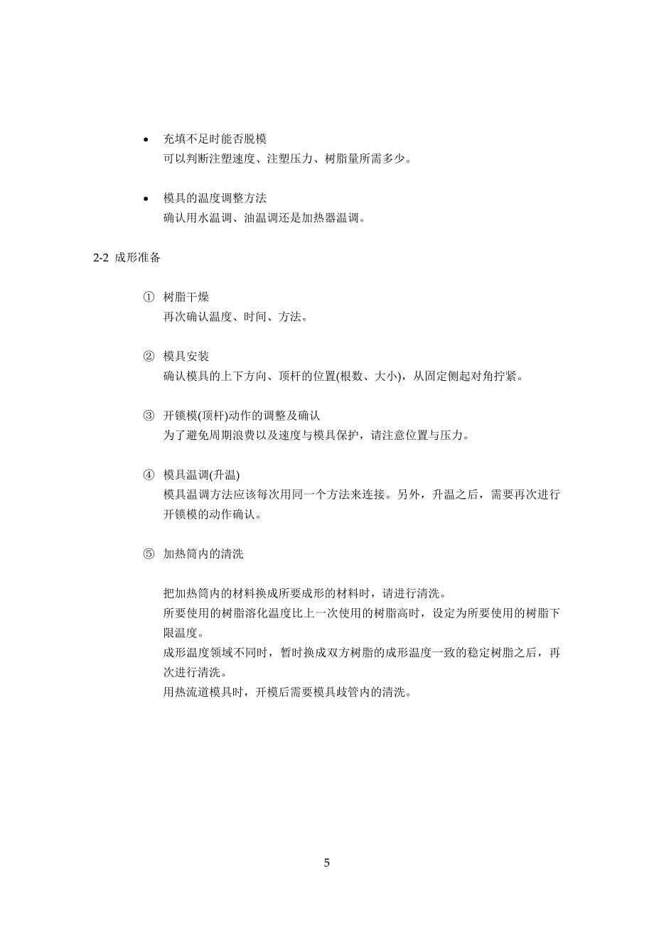 注塑成型基本学习资料.doc_第5页