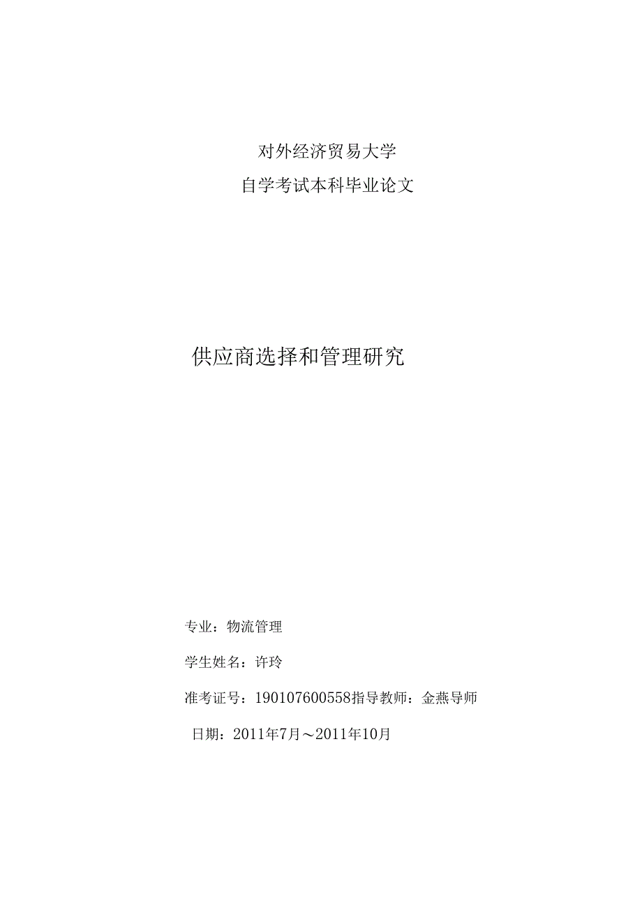 供应商的选择和管理研究_第1页