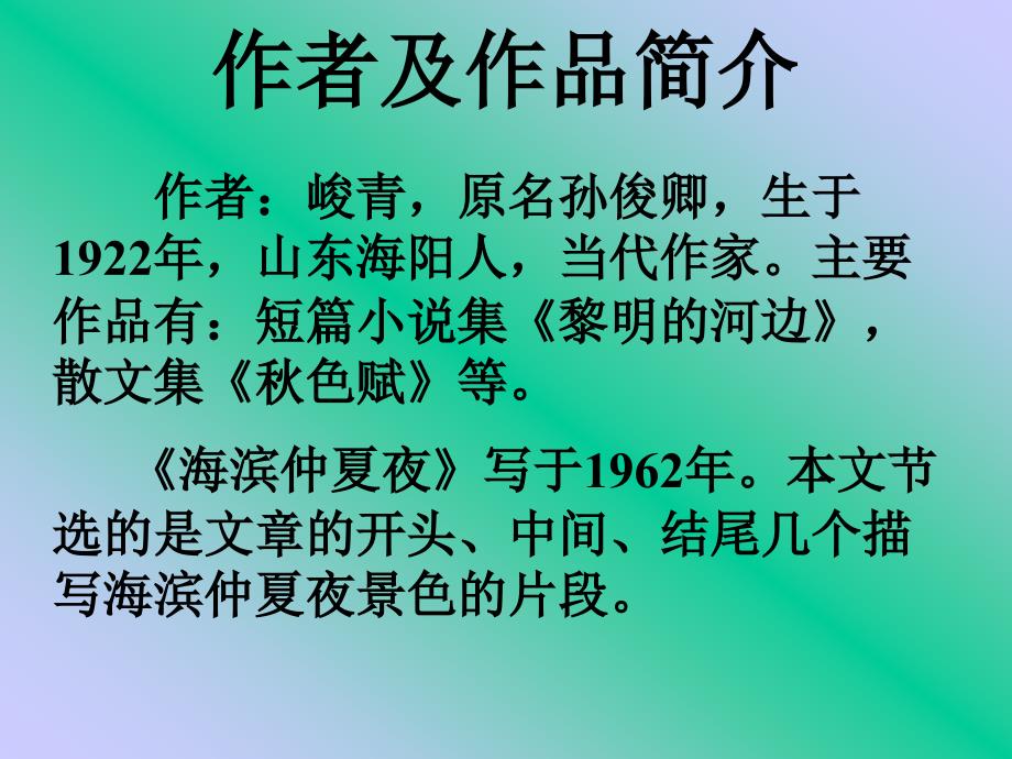 海滨仲夏夜课件七年级_第2页