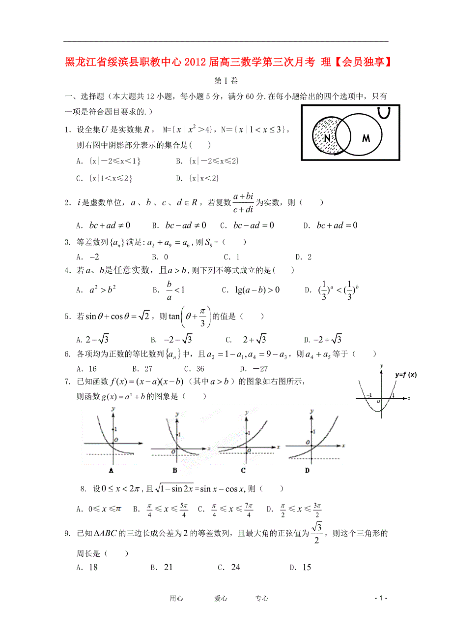 黑龙江省绥滨县职教中心高三数学第三次月考理会员独享_第1页