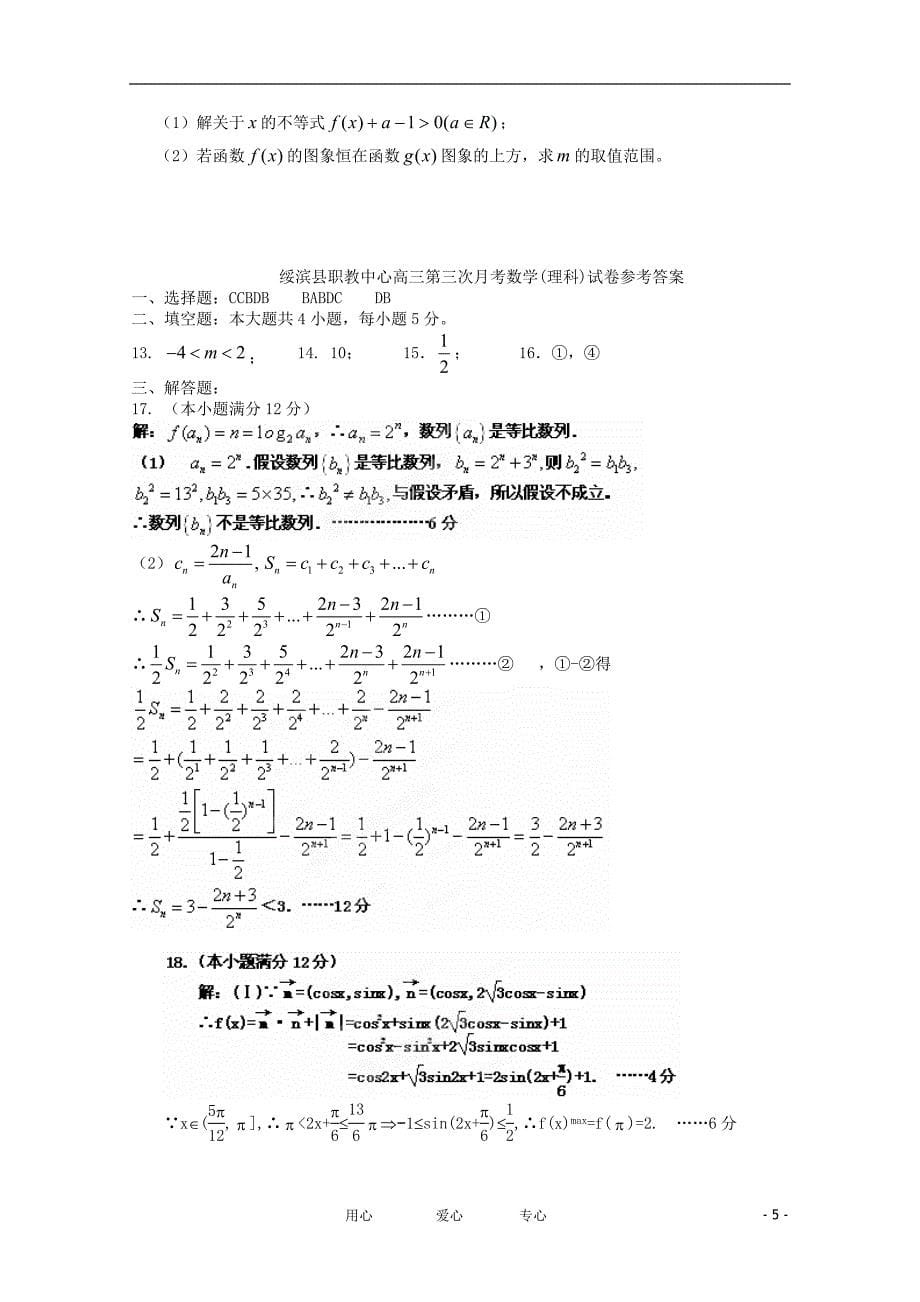 黑龙江省绥滨县职教中心高三数学第三次月考理会员独享_第5页