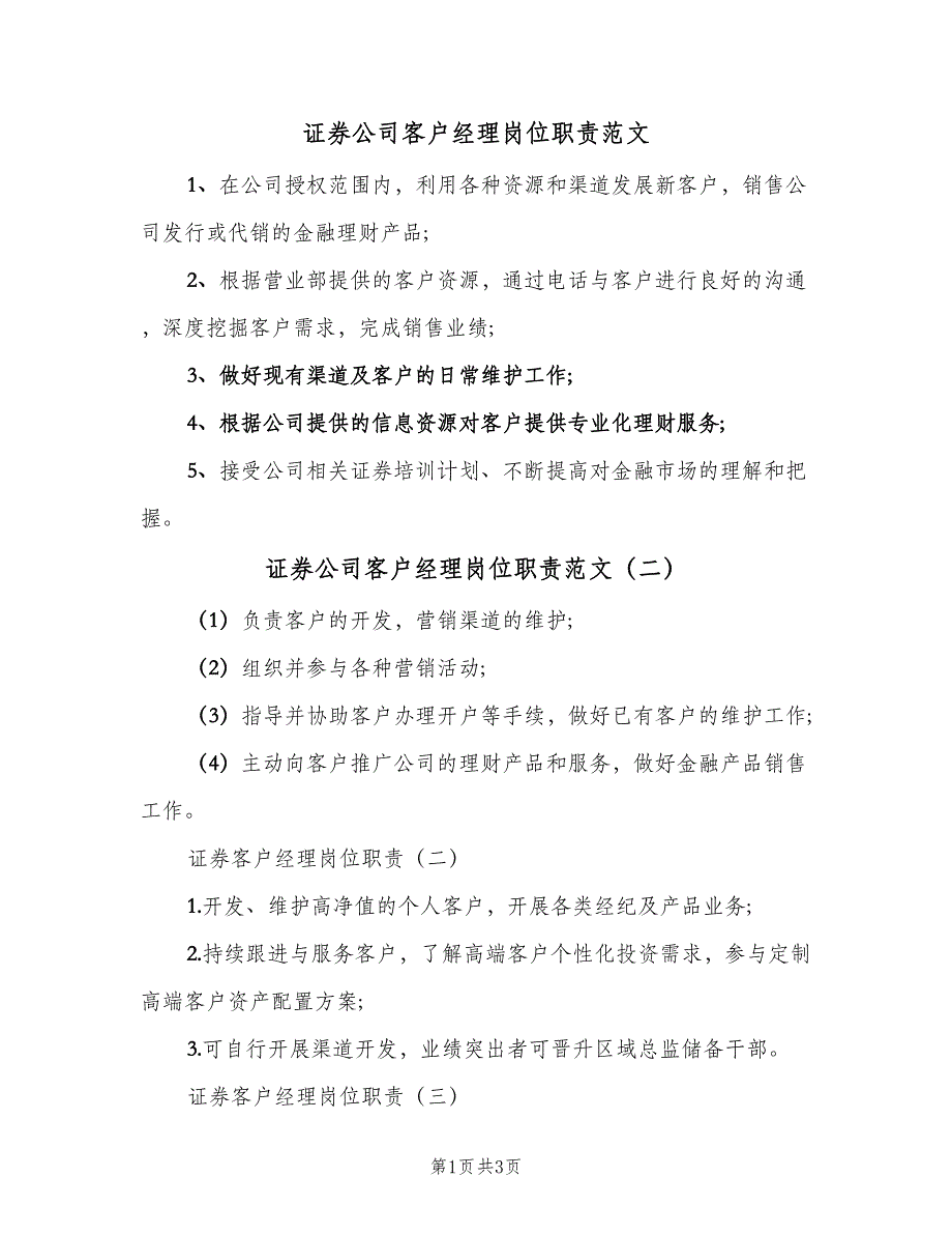 证券公司客户经理岗位职责范文（二篇）.doc_第1页