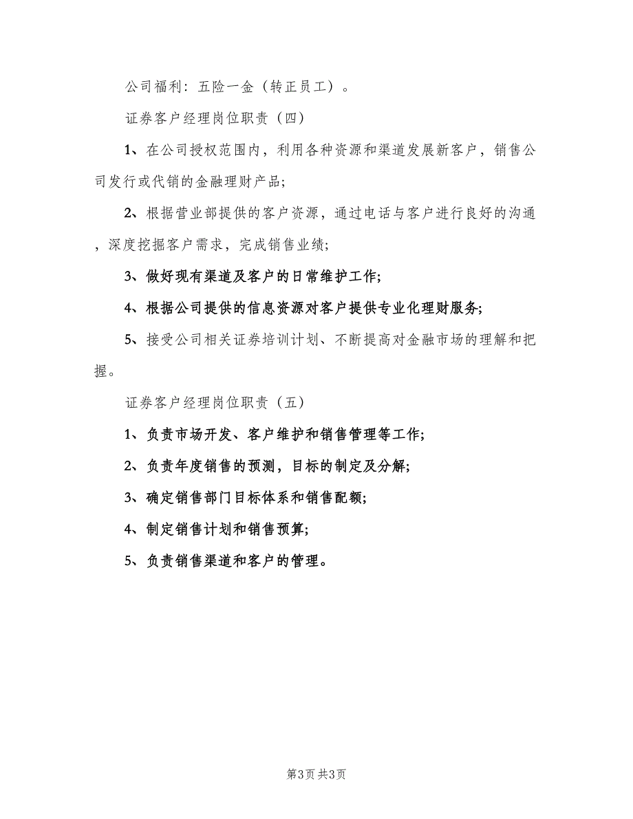 证券公司客户经理岗位职责范文（二篇）.doc_第3页