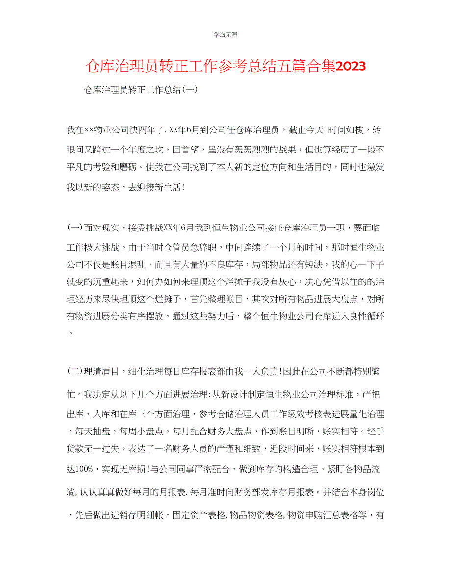 2023年仓库管理员转正工作总结五篇合集范文.docx_第1页