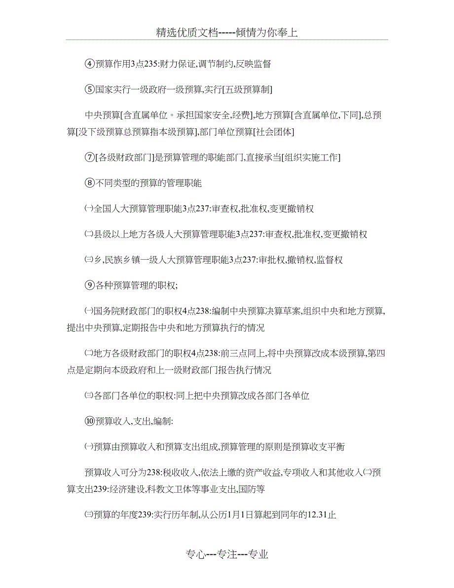 会计从业资格考试【财经法规与会计职业道德】复习要点---厦门[1]汇总_第5页