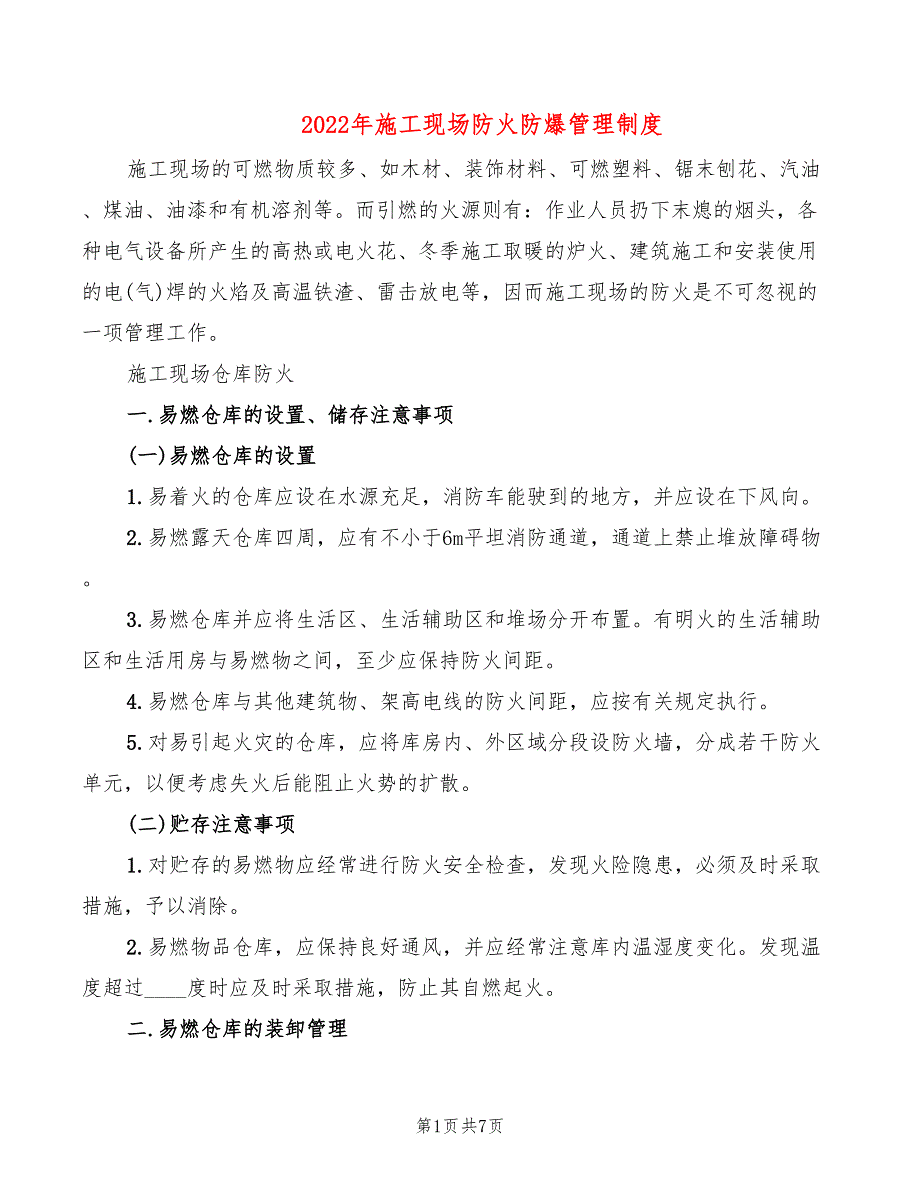 2022年施工现场防火防爆管理制度_第1页