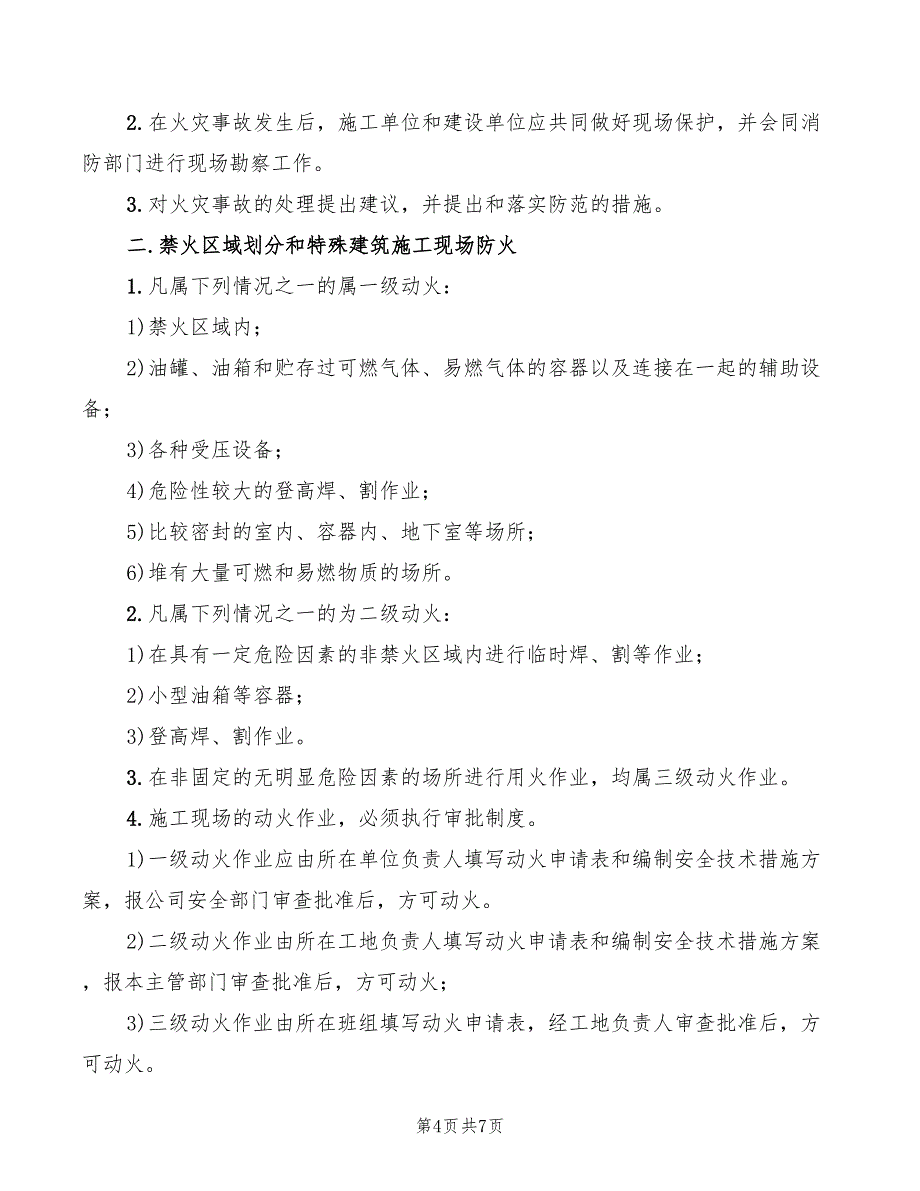 2022年施工现场防火防爆管理制度_第4页