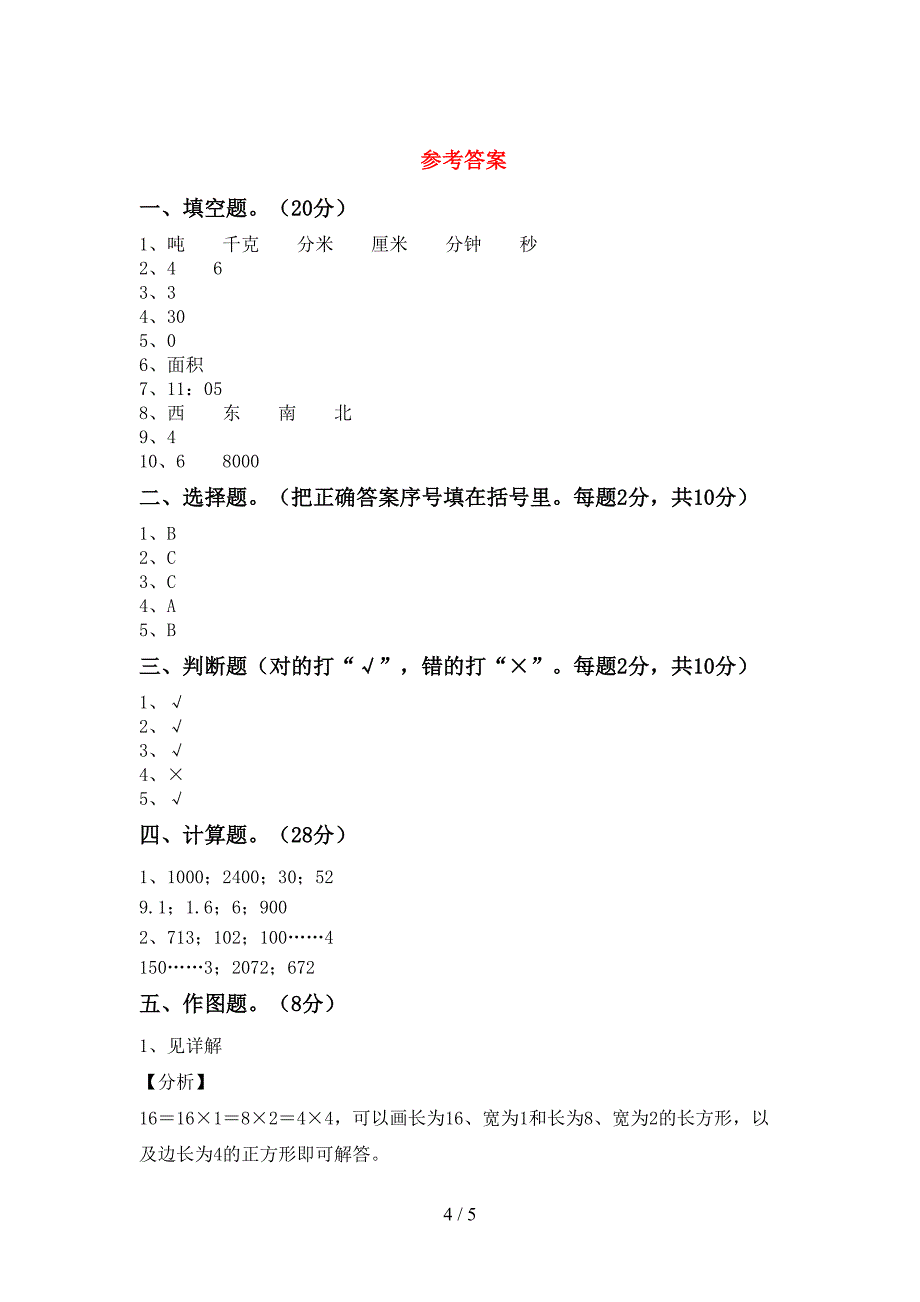 新部编版三年级数学下册期末考试卷及答案【精选】.doc_第4页