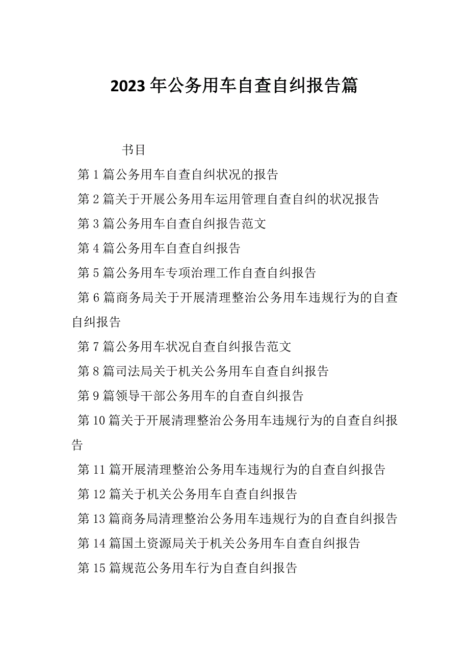 2023年公务用车自查自纠报告篇_第1页