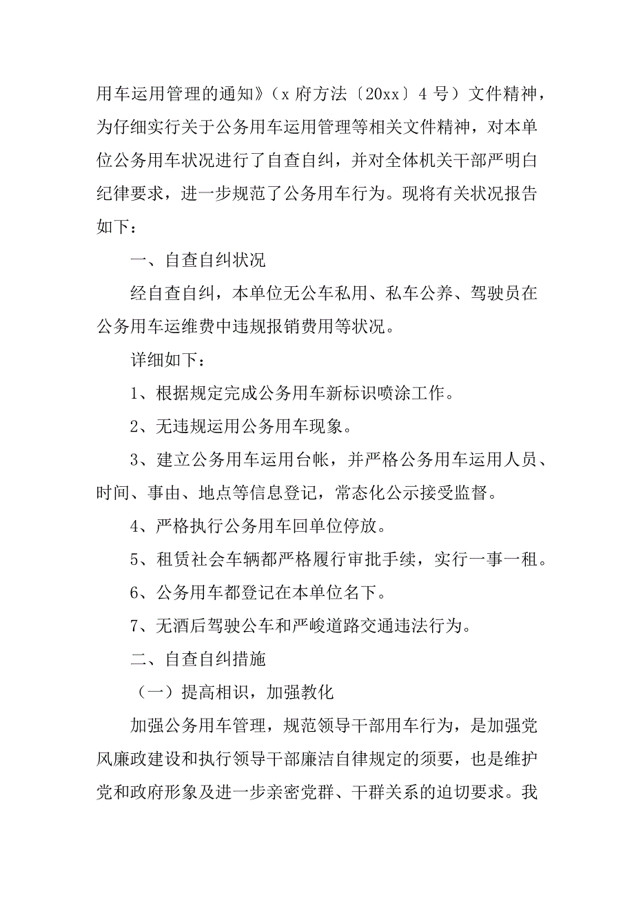 2023年公务用车自查自纠报告篇_第4页