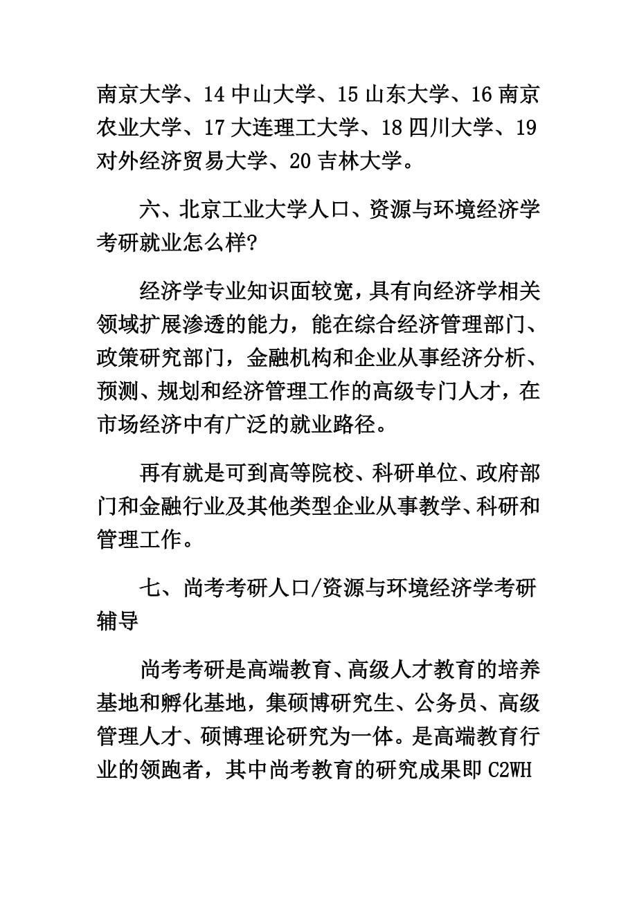 最新北京工业大学人口资源与环境经济学考研_第5页