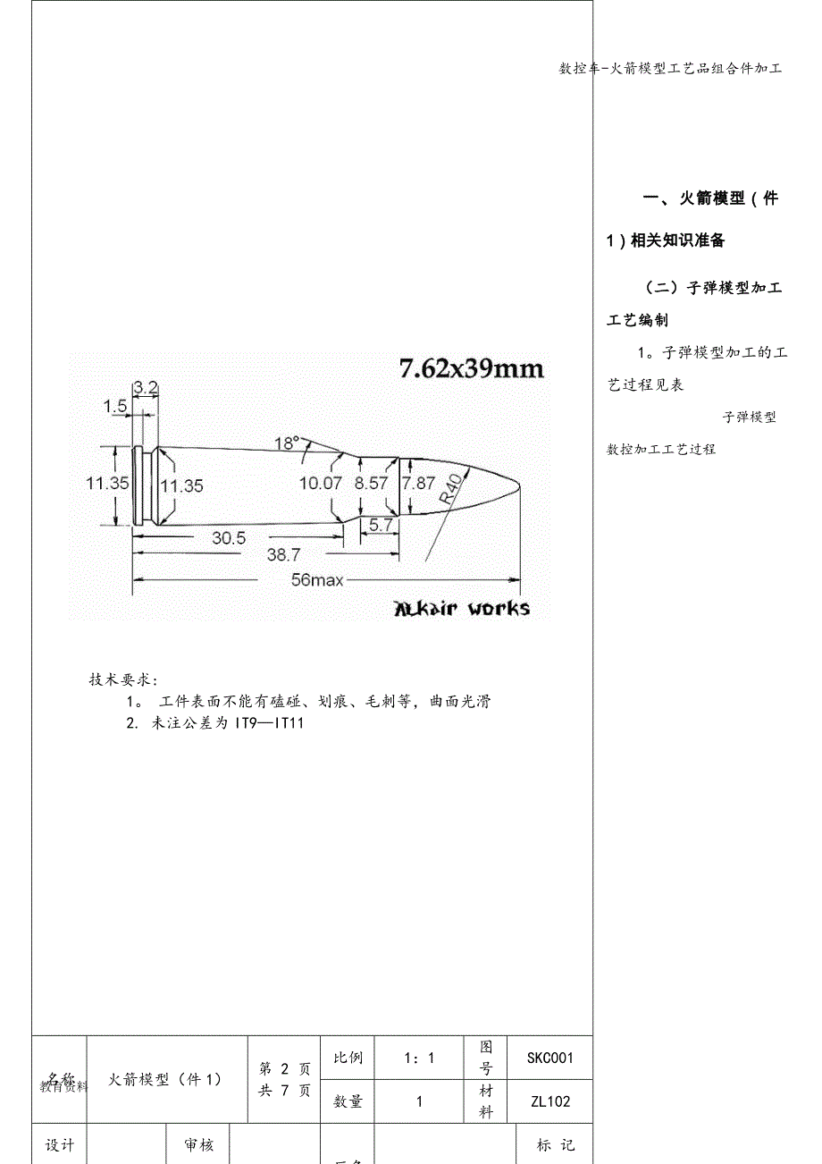 数控车-火箭模型工艺品组合件加工.doc_第1页