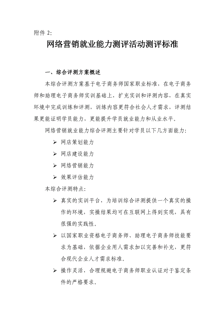 124-网络营销就业能力测评活动测评标准_第1页