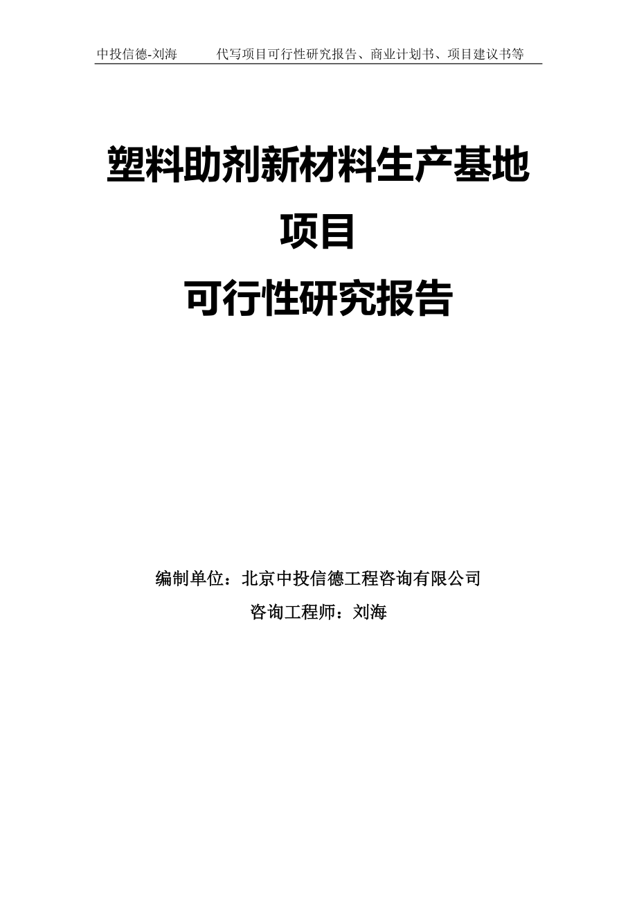 塑料助剂新材料生产基地项目可行性研究报告模板_第1页