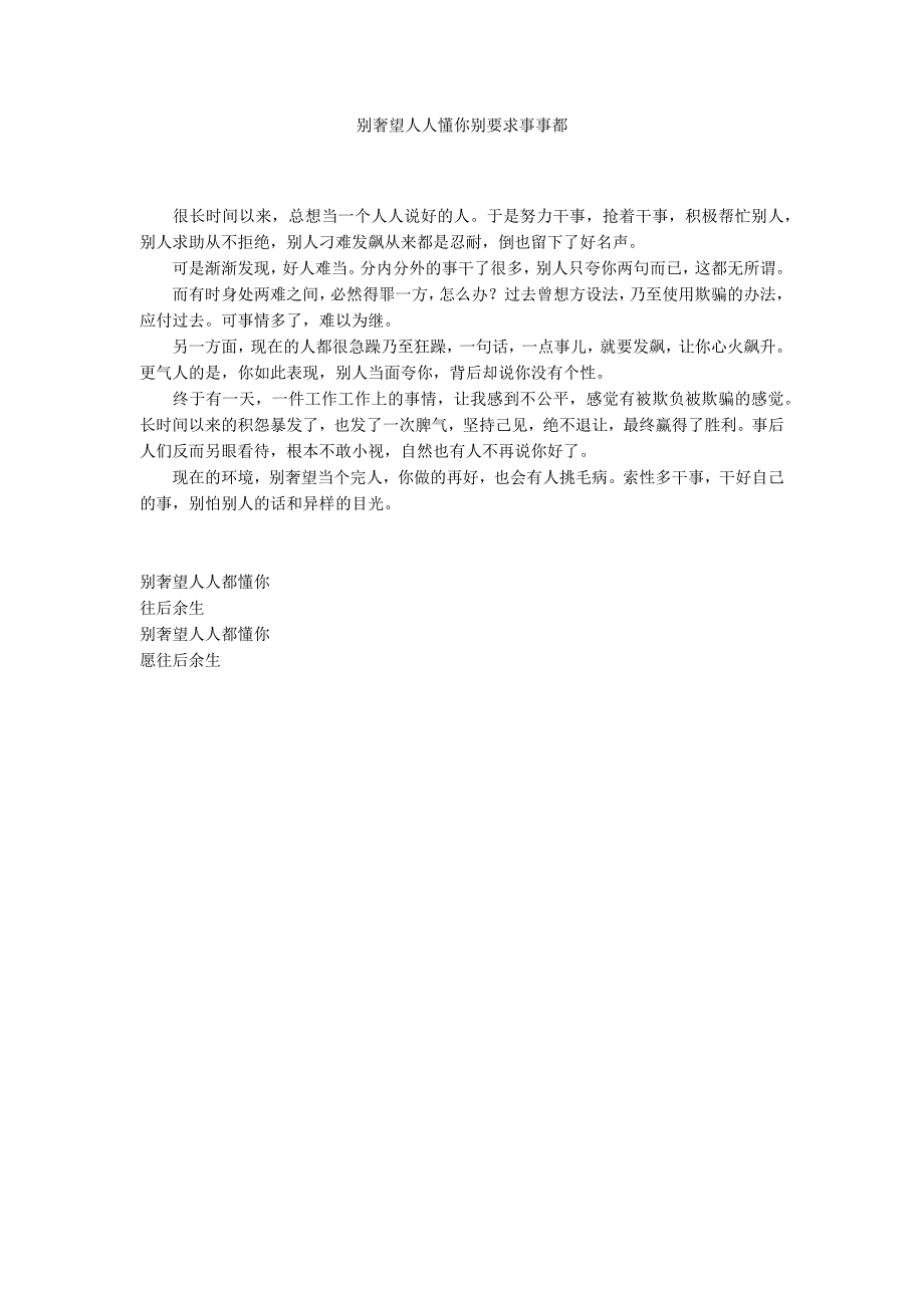 别奢望人人懂你别要求事事都_第1页