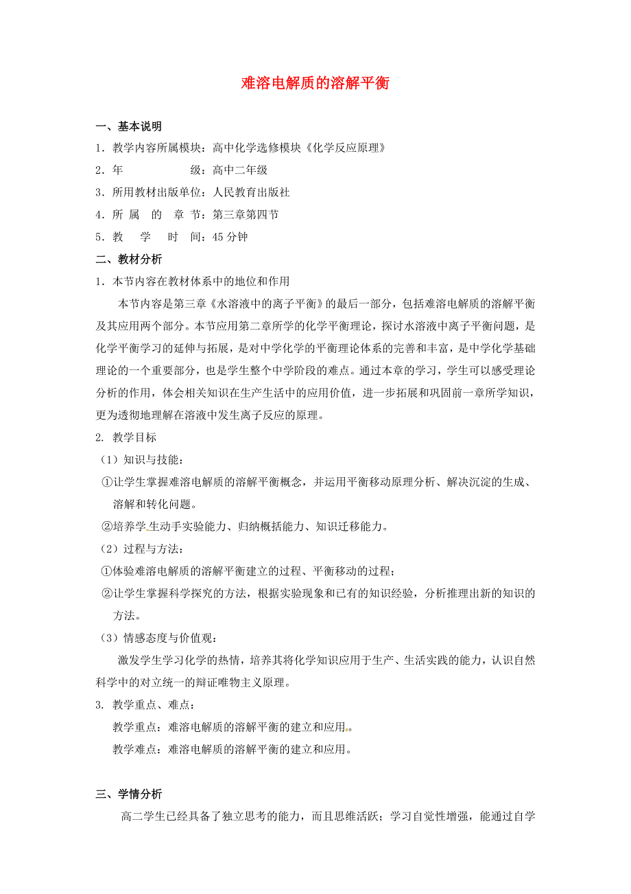 2010年高中化学 难溶电解质的溶解平衡优质课观摩评比暨教学改革研讨会说课稿2 新人教版选修4_第1页