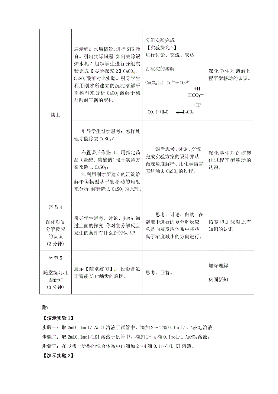 2010年高中化学 难溶电解质的溶解平衡优质课观摩评比暨教学改革研讨会说课稿2 新人教版选修4_第4页