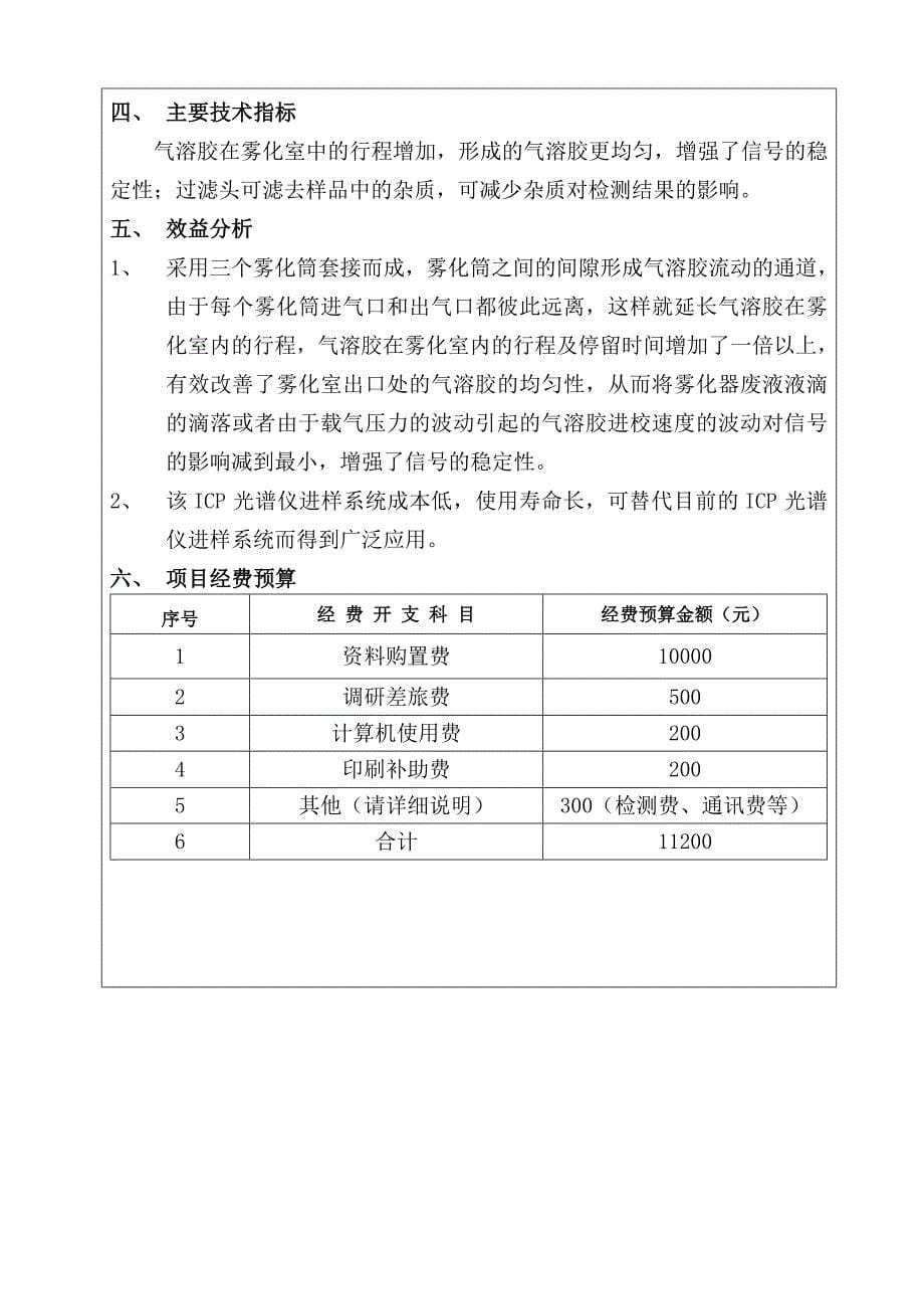 [项目申请书]ICP光谱仪进样系统的雾化室与进样管头.doc_第5页