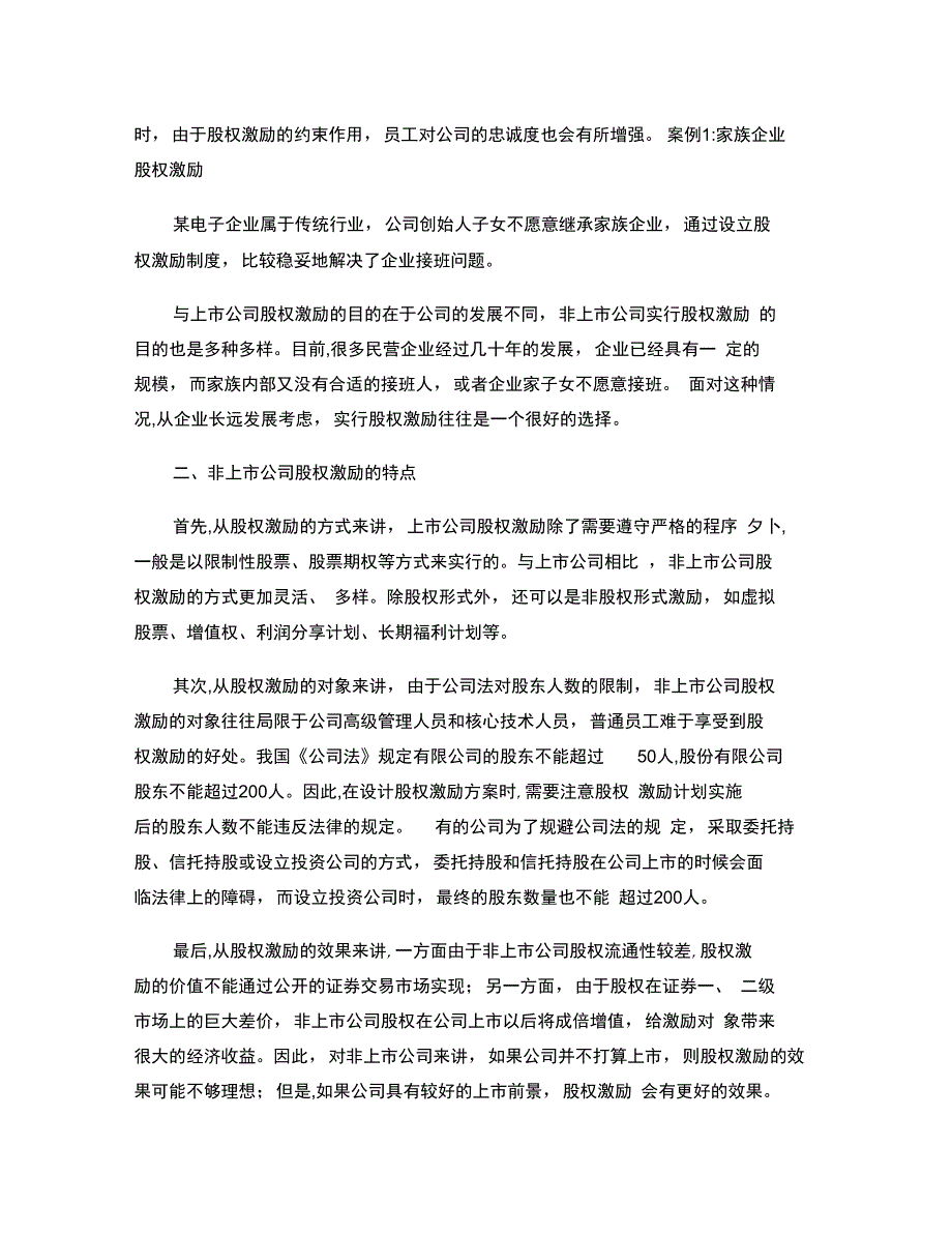 非上市公司股权激励价值、特点、方式与风险_第2页