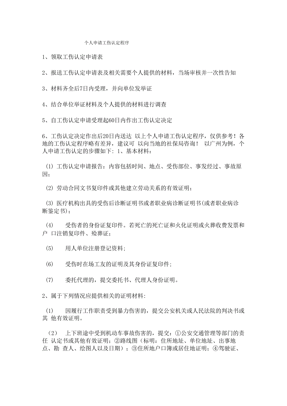 个人申请工伤认定程序_第1页