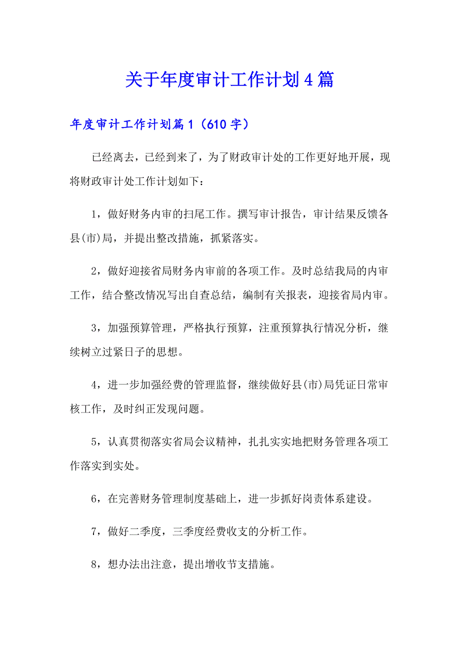 关于审计工作计划4篇_第1页