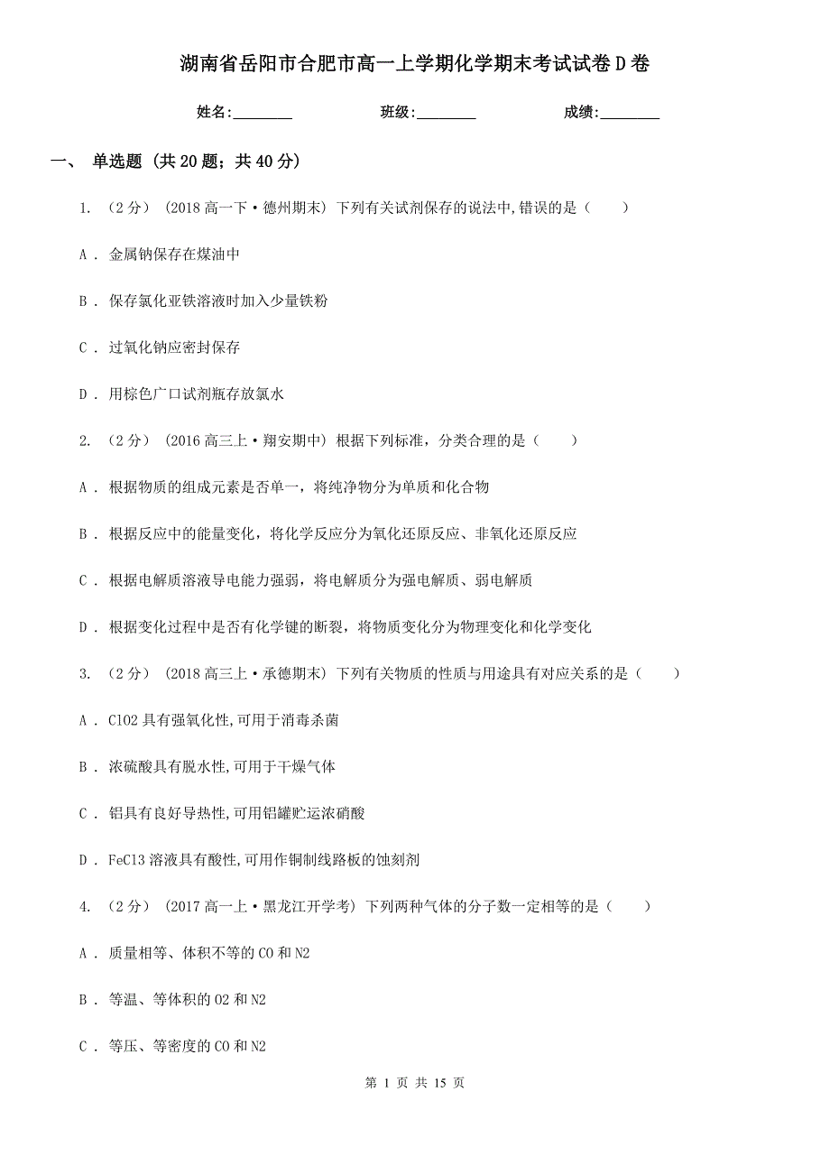湖南省岳阳市合肥市高一上学期化学期末考试试卷D卷_第1页