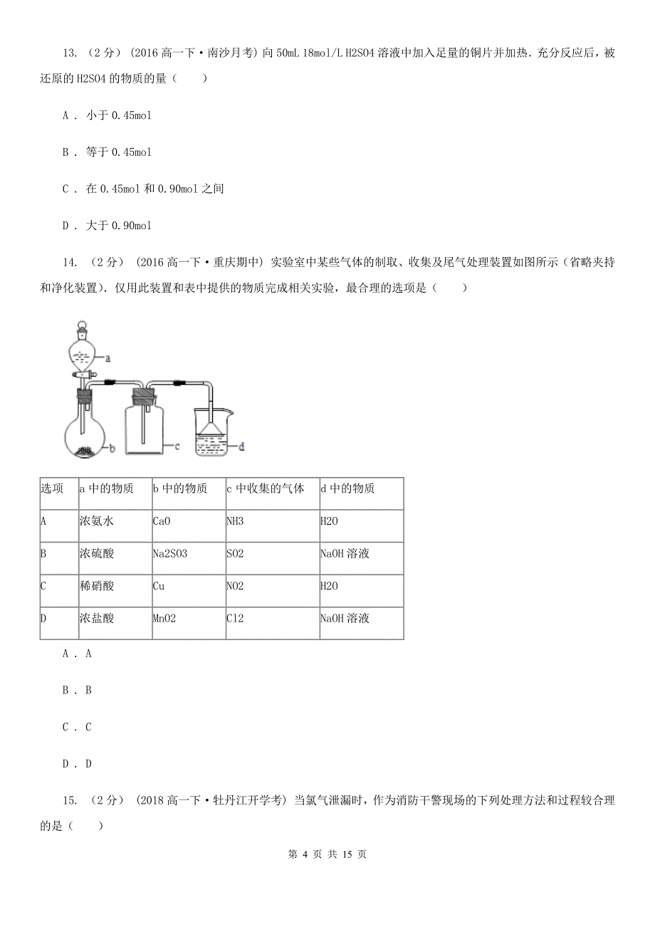 湖南省岳阳市合肥市高一上学期化学期末考试试卷D卷_第4页