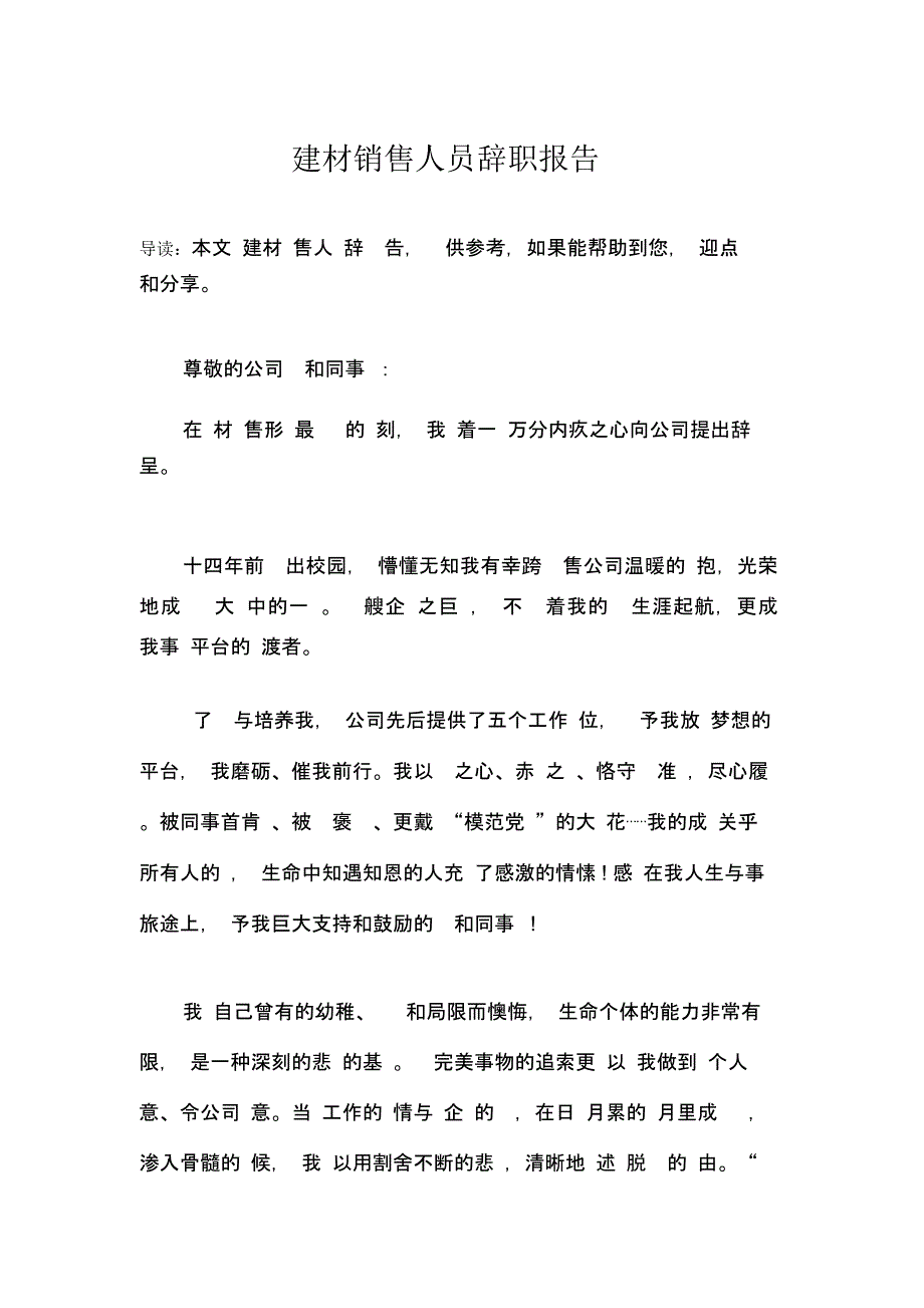 建材销售人员辞职报告_第1页