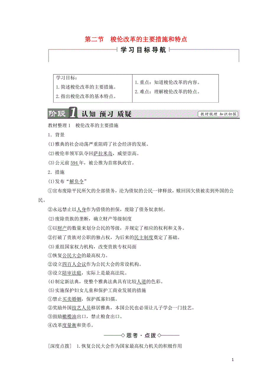 高中历史第一章雅典梭伦改革2梭伦改革的主要措施和特点学案含解析北师大版选修12_第1页