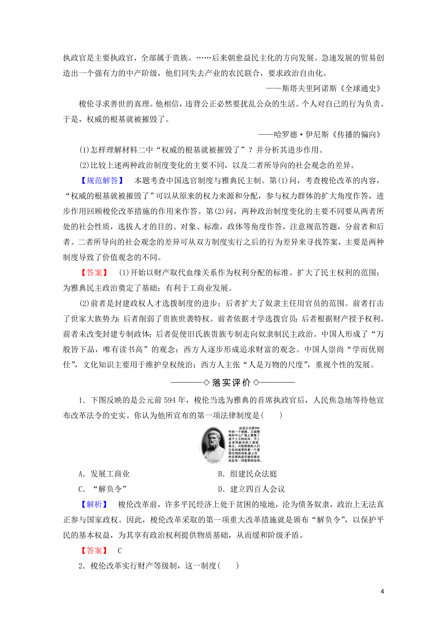 高中历史第一章雅典梭伦改革2梭伦改革的主要措施和特点学案含解析北师大版选修12_第4页