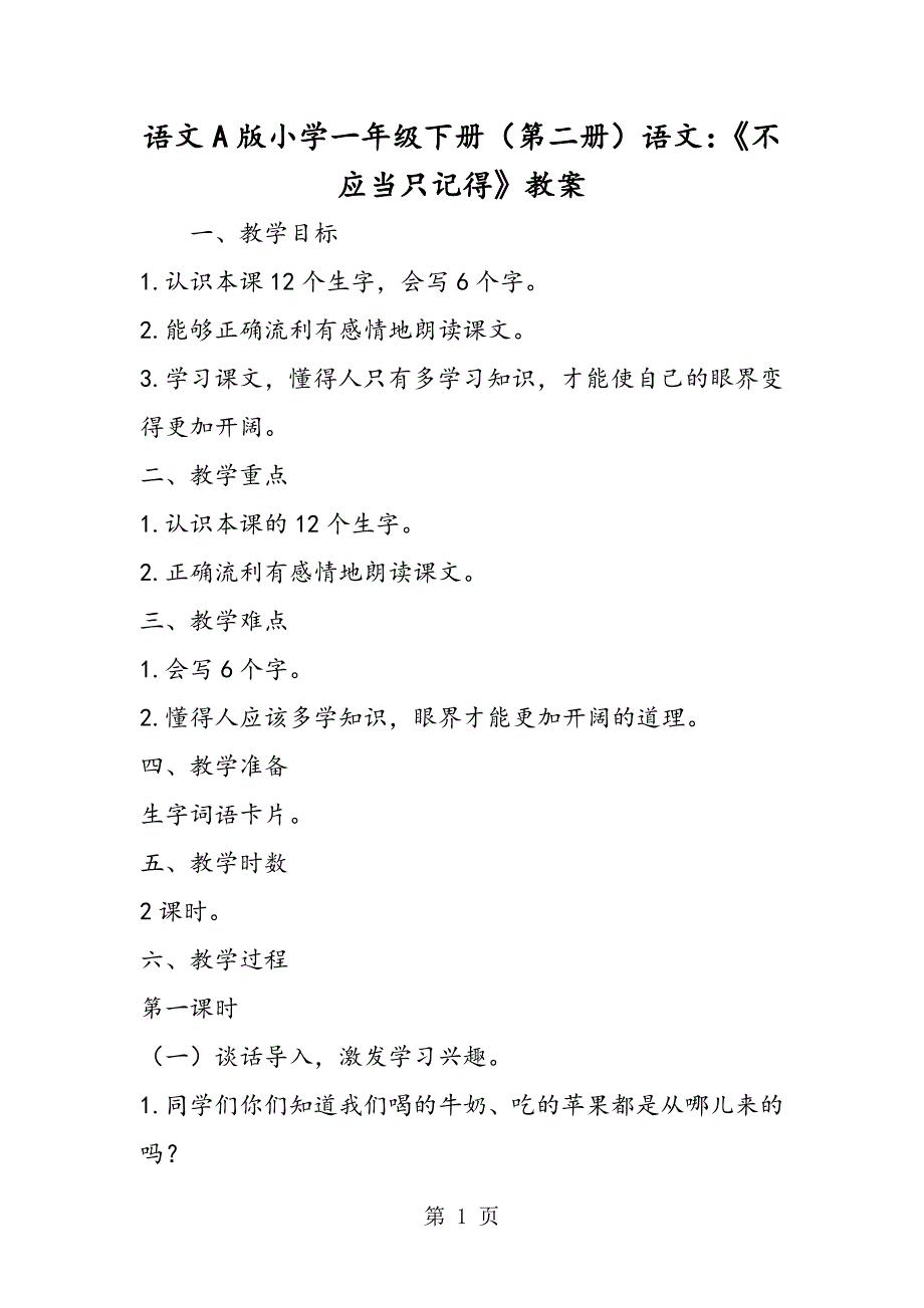 2023年语文A版小学一年级下册第二册语文《不应当只记得》教案.doc_第1页