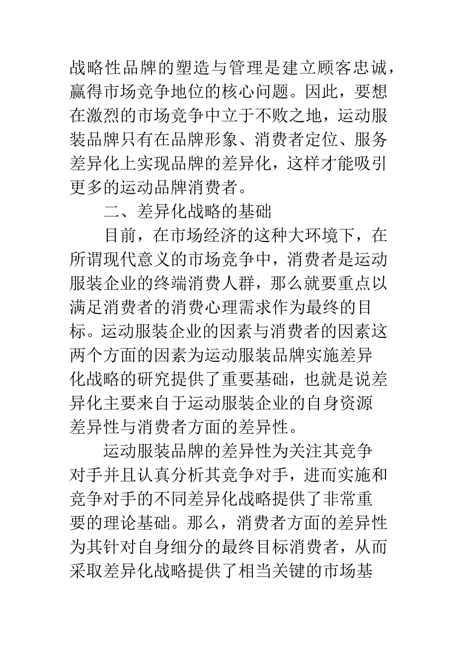 体育服装品牌建设战略探究.docx_第2页