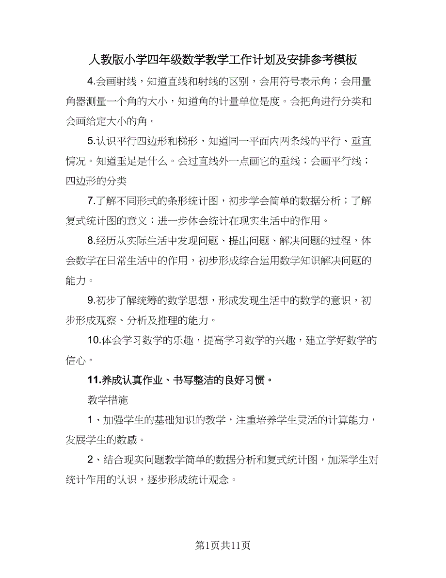 人教版小学四年级数学教学工作计划及安排参考模板（四篇）.doc_第1页