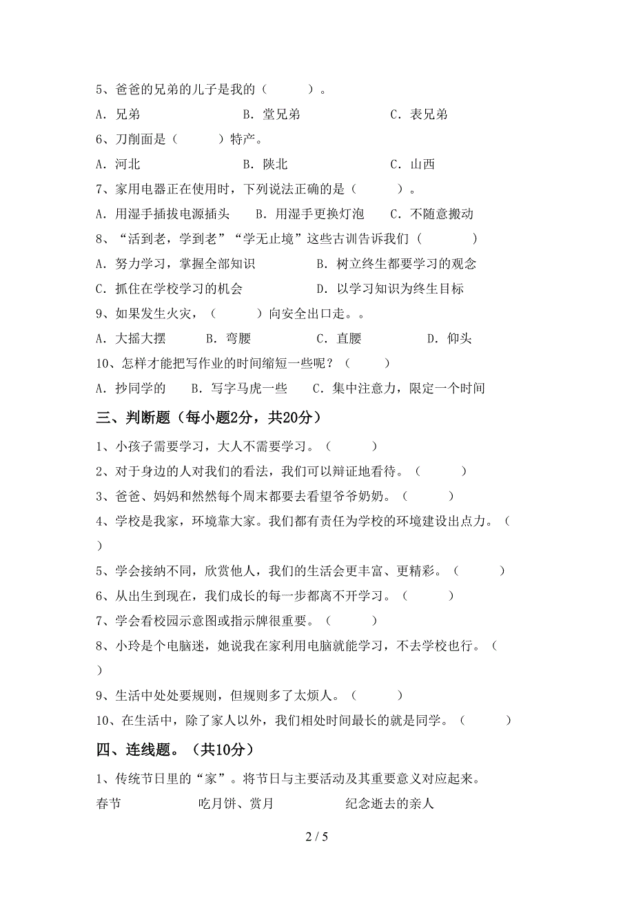 三年级道德与法治上册期中测试卷(最新)_第2页