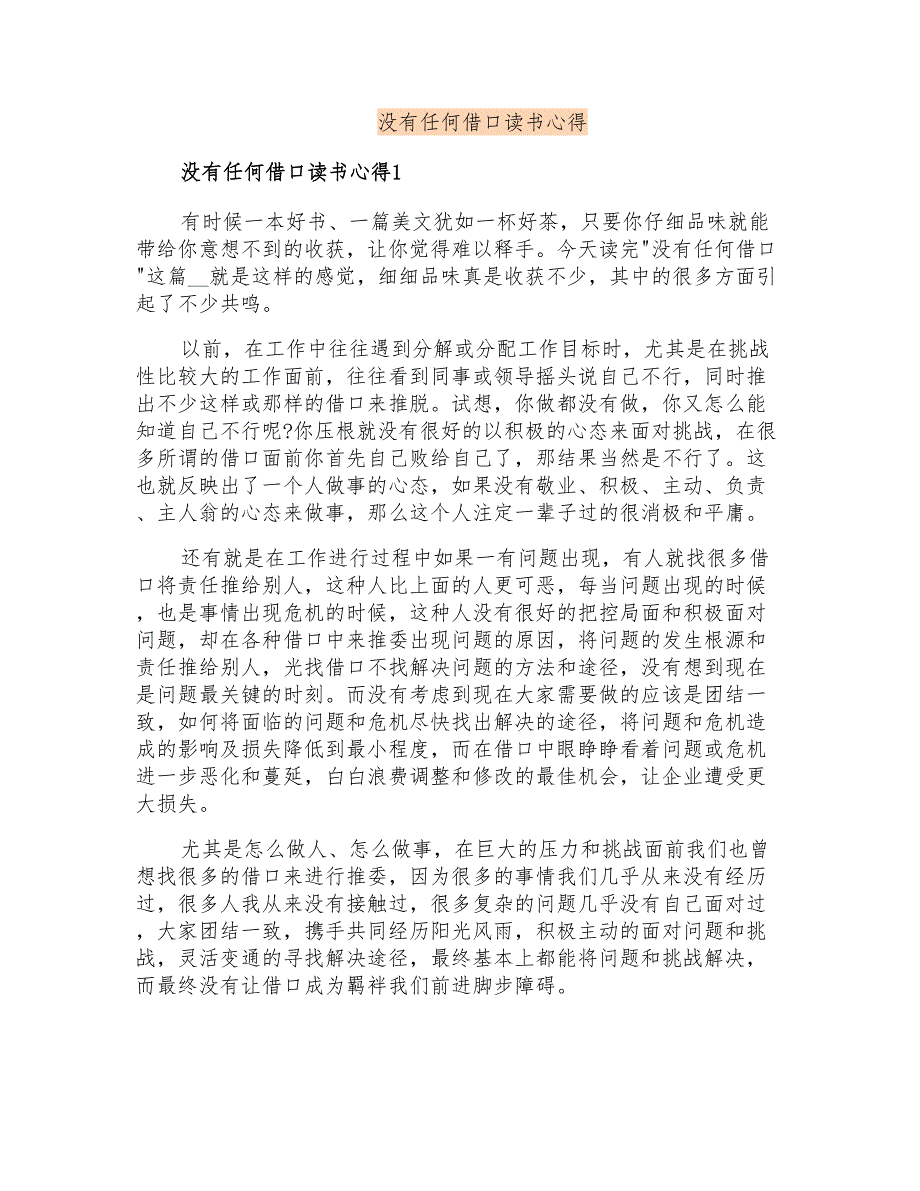 没有任何借口读书心得_第1页