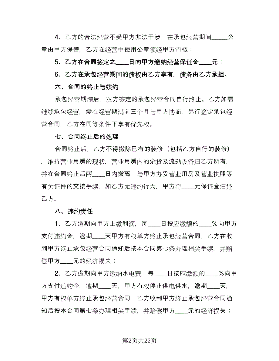 经营承包合同标准模板（七篇）.doc_第2页