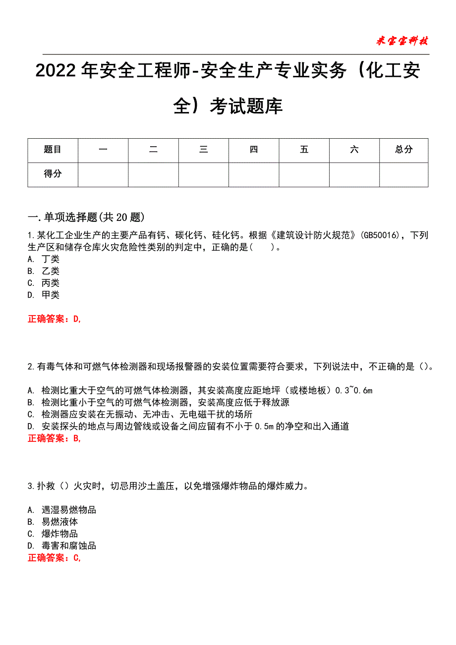 2022年安全工程师-安全生产专业实务（化工安全）考试题库模拟7_第1页