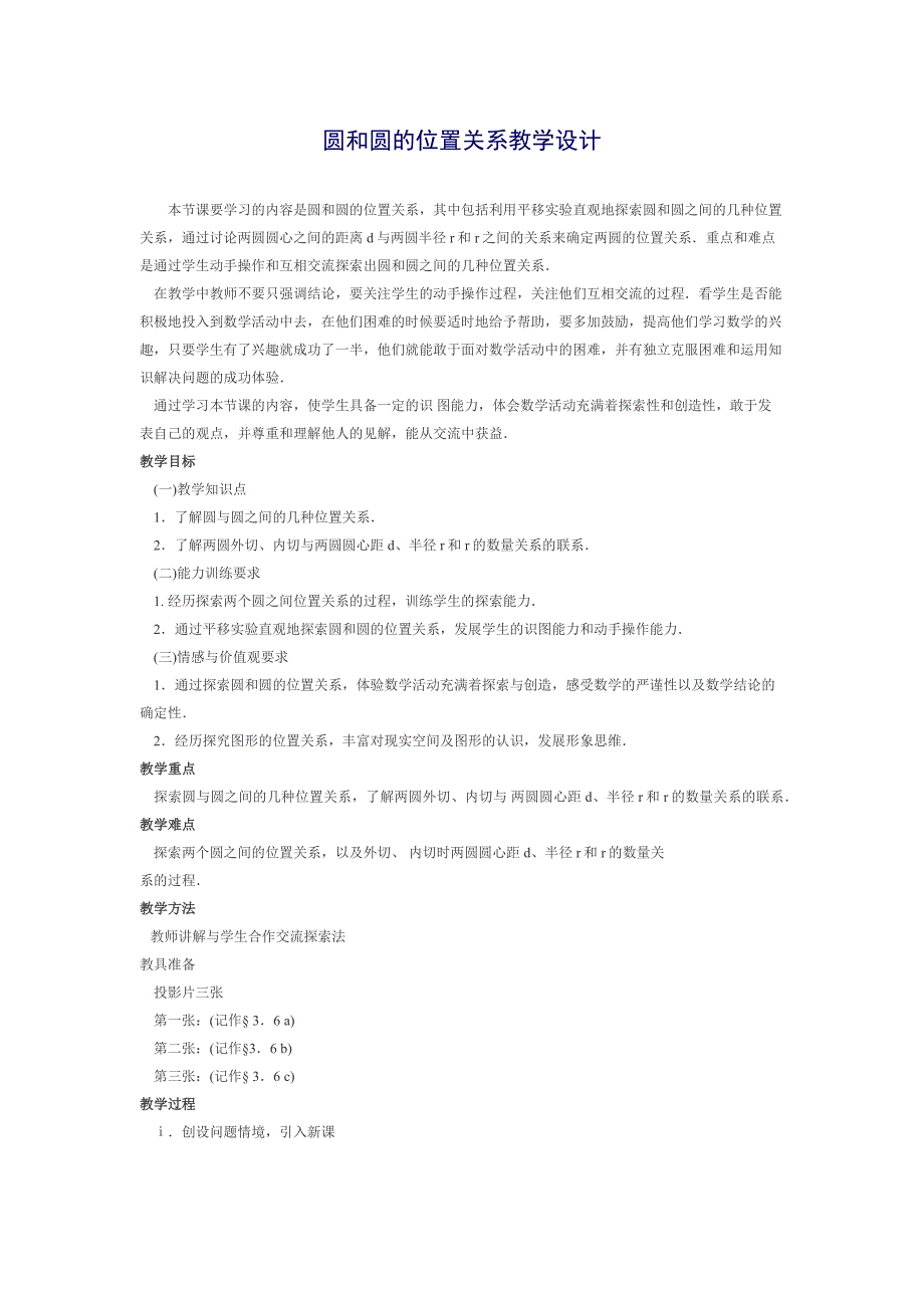 圆和圆的位置关系教学设计.docx_第1页