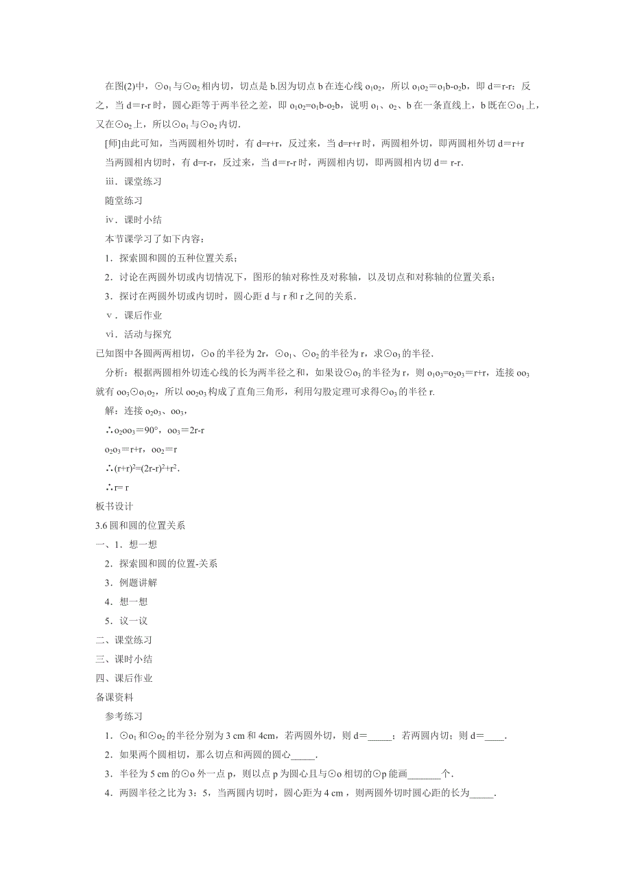 圆和圆的位置关系教学设计.docx_第4页