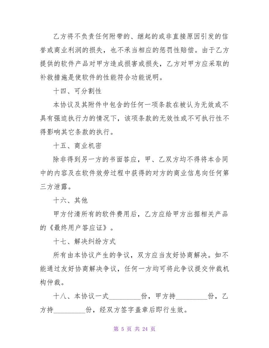 有关软件产品加盟合同.doc_第5页