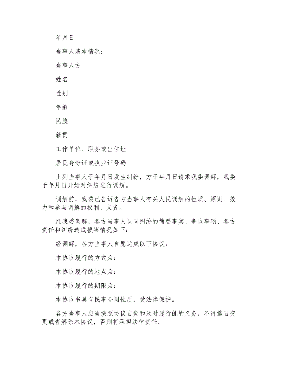 仲裁调解协议书范文范本_第2页