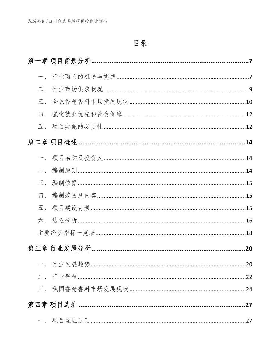 四川合成香料项目投资计划书【参考范文】_第1页