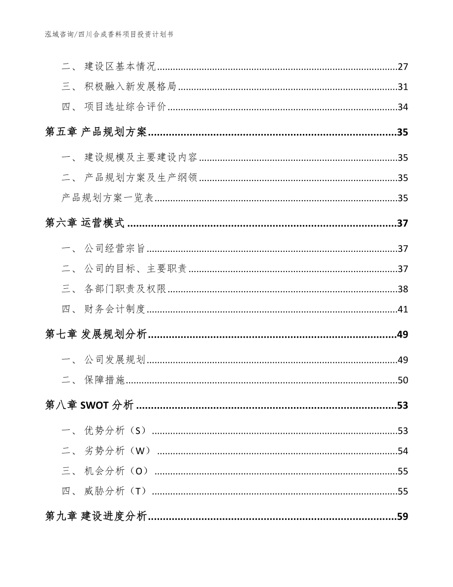 四川合成香料项目投资计划书【参考范文】_第2页