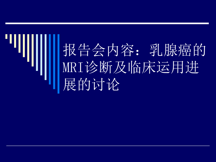 乳腺癌的MRI诊断_第2页