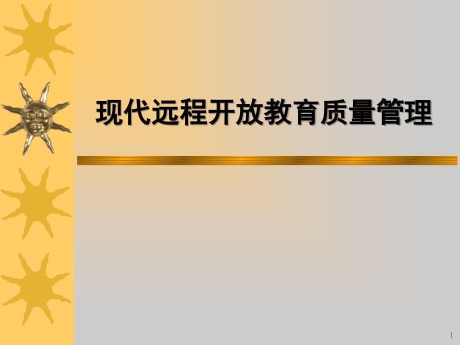 培训课件现代远程开放教育质量管理_第1页