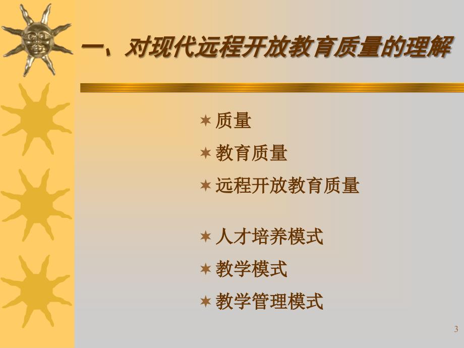 培训课件现代远程开放教育质量管理_第3页