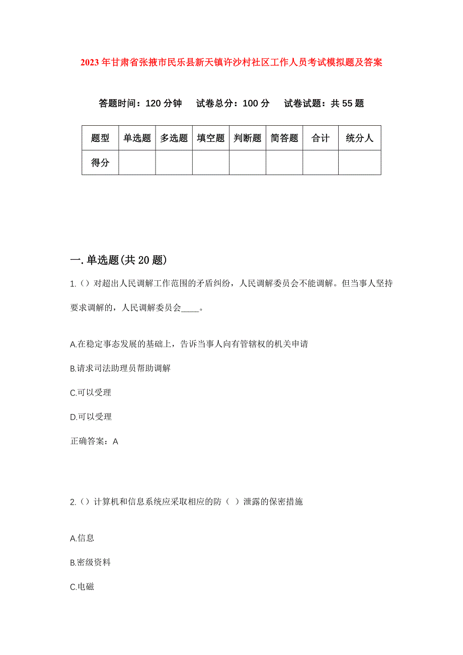 2023年甘肃省张掖市民乐县新天镇许沙村社区工作人员考试模拟题及答案_第1页